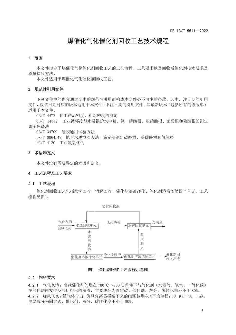 DB13T 5511-2022 煤催化气化催化剂回收工艺技术规程.pdf_第3页