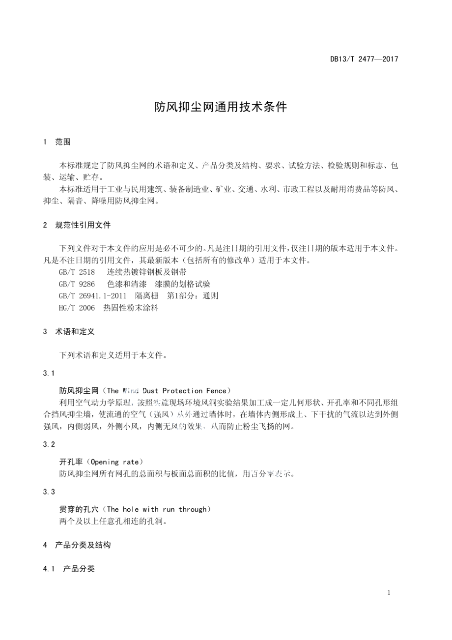 DB13T 2477-2017 防风抑尘网通用技术条件.pdf_第3页