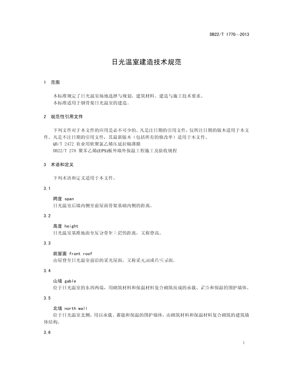 日光温室建造技术规范 DB22T 1770-2013.pdf_第3页