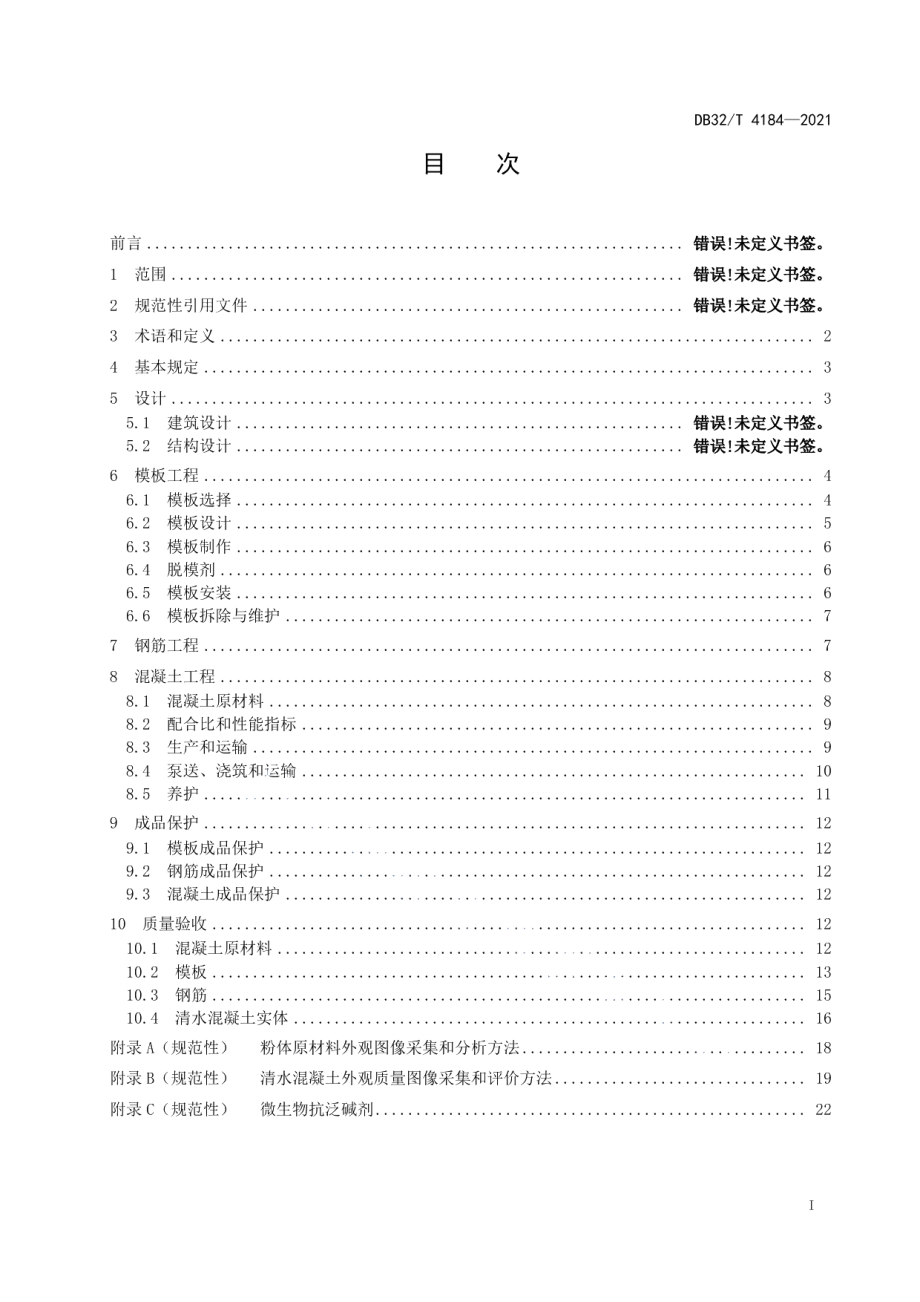 清水混凝土应用技术规程 DB32T 4184-2021.pdf_第2页