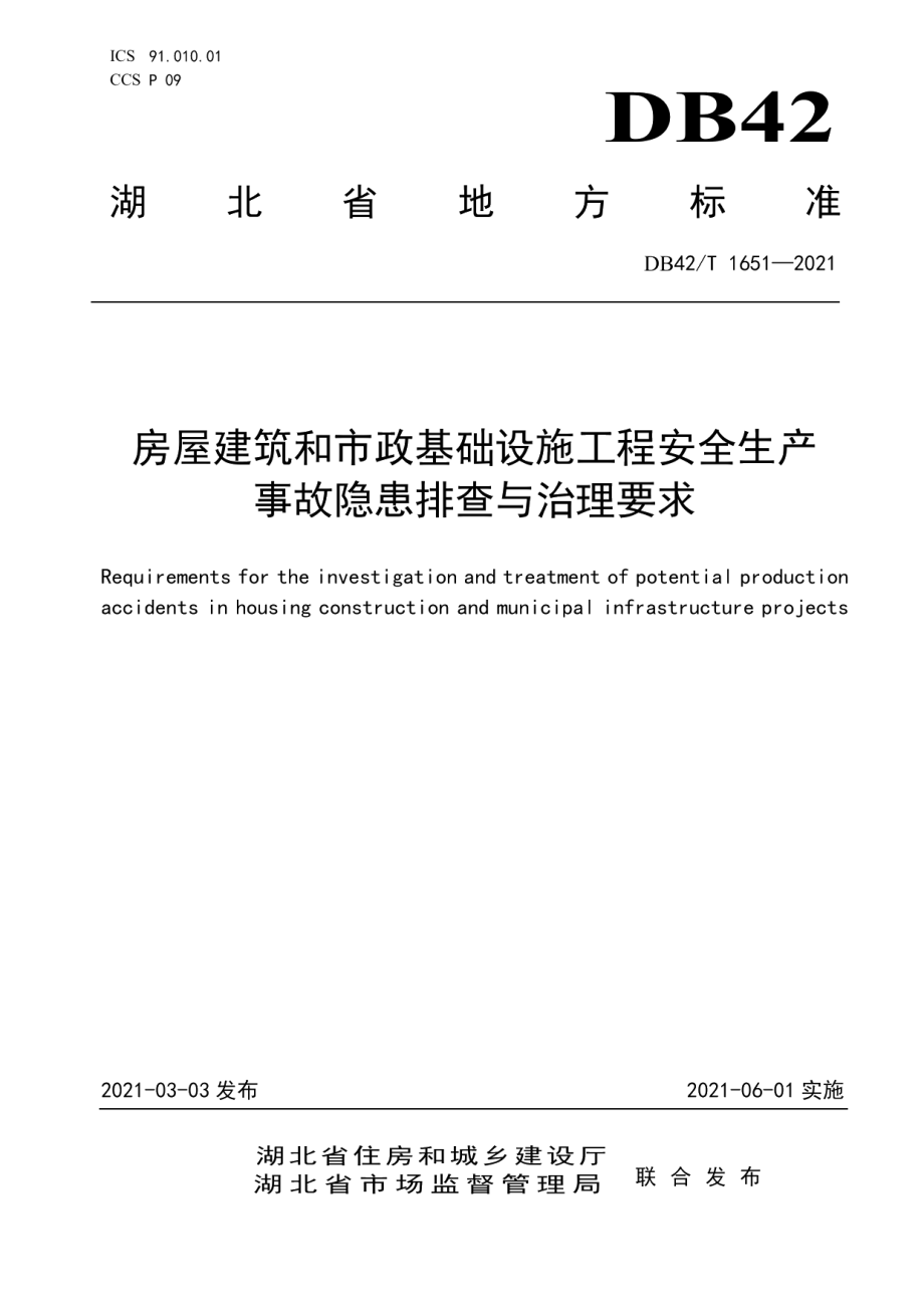 房屋建筑和市政基础设施工程安全生产事故隐患排查与治理要求 DB42T 1651-2021.pdf_第1页