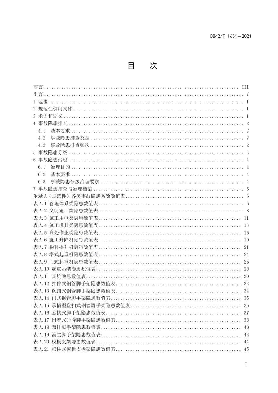 房屋建筑和市政基础设施工程安全生产事故隐患排查与治理要求 DB42T 1651-2021.pdf_第2页