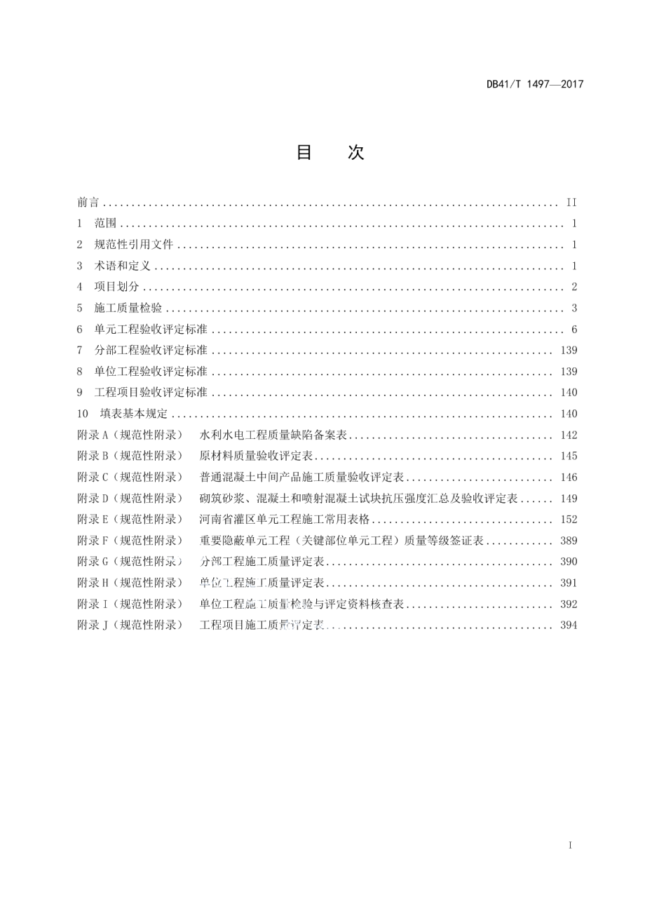 灌区工程施工质量验收评定标准 DB41T 1497-2017.pdf_第2页