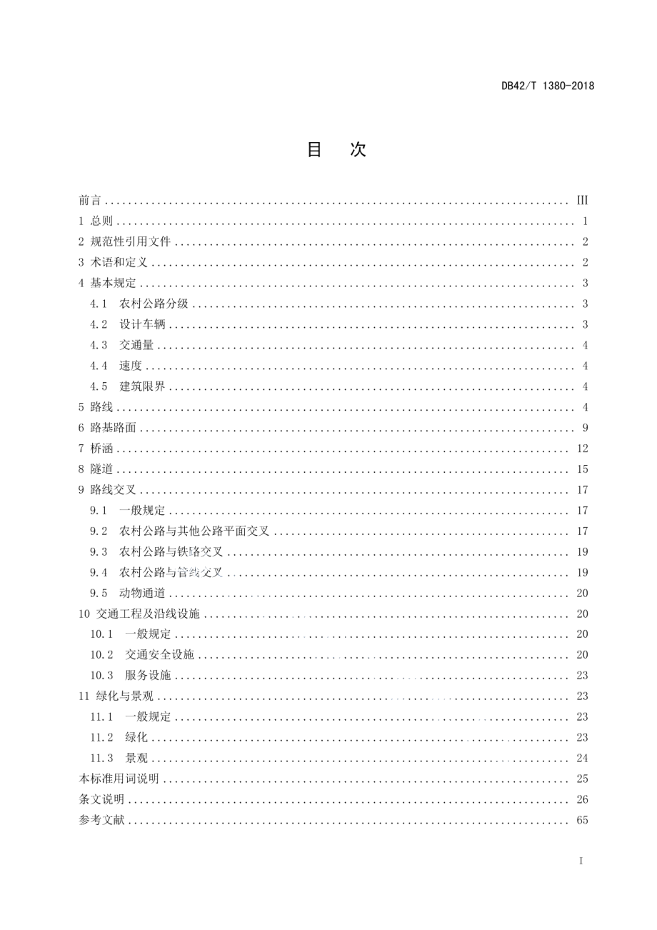 农村公路工程技术标准 DB42T 1380-2018.pdf_第2页