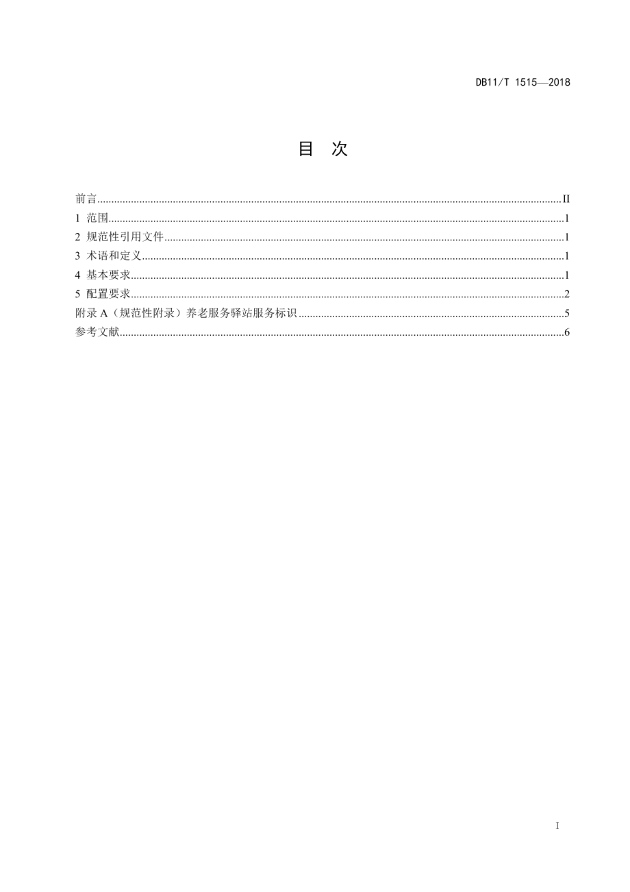 养老服务驿站设施设备配置规范 DB11T 1515-2018.pdf_第2页