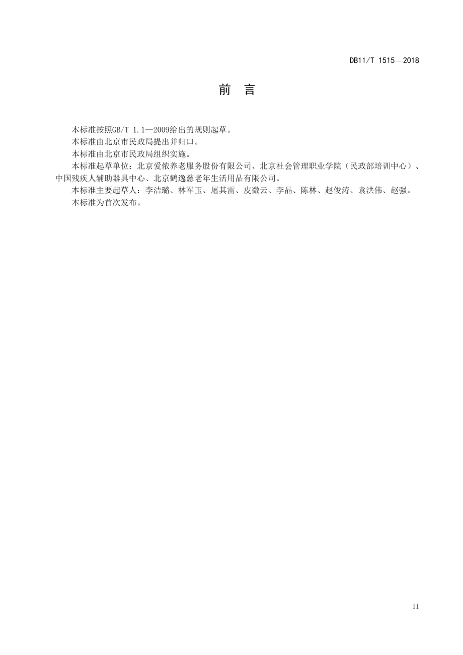 养老服务驿站设施设备配置规范 DB11T 1515-2018.pdf_第3页