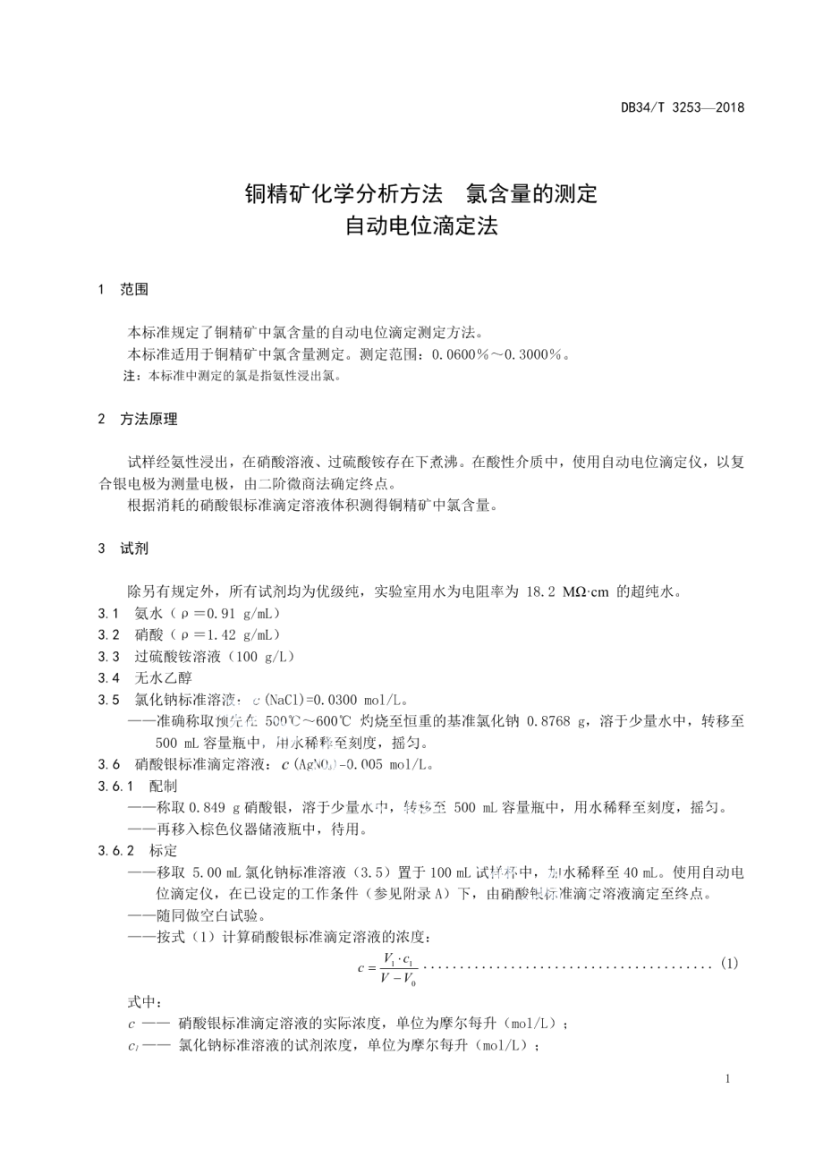 DB34T 3253-2018 铜精矿化学分析方法氯含量的测定 自动电位滴定法.pdf_第3页