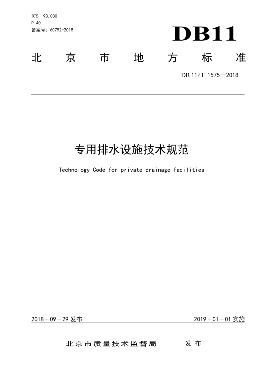 专用排水设施技术规范 DB11T 1575-2018.pdf_第1页