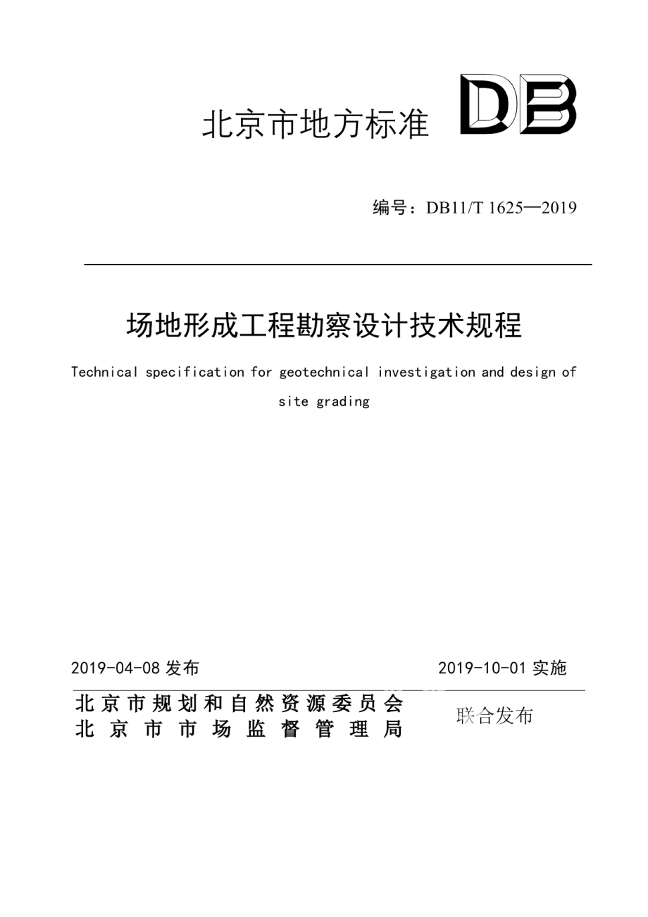 场地形成工程勘察设计技术规程 DB11T 1625-2019.pdf_第1页