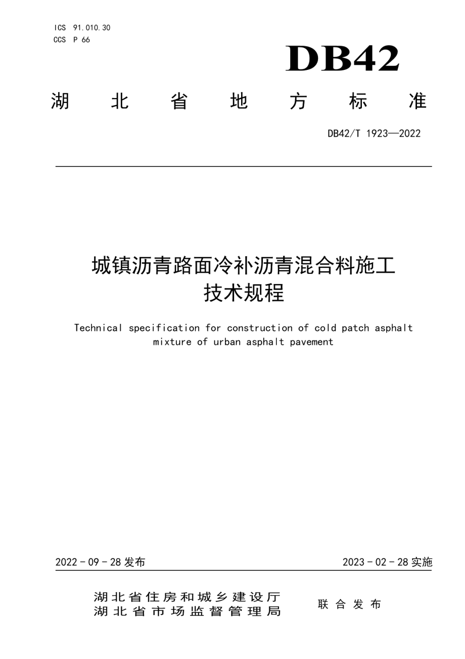 城镇沥青路面冷补沥青混合料施工技术规程 DB42T 1923-2022.pdf_第1页