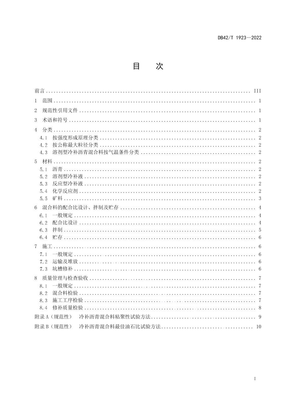 城镇沥青路面冷补沥青混合料施工技术规程 DB42T 1923-2022.pdf_第2页