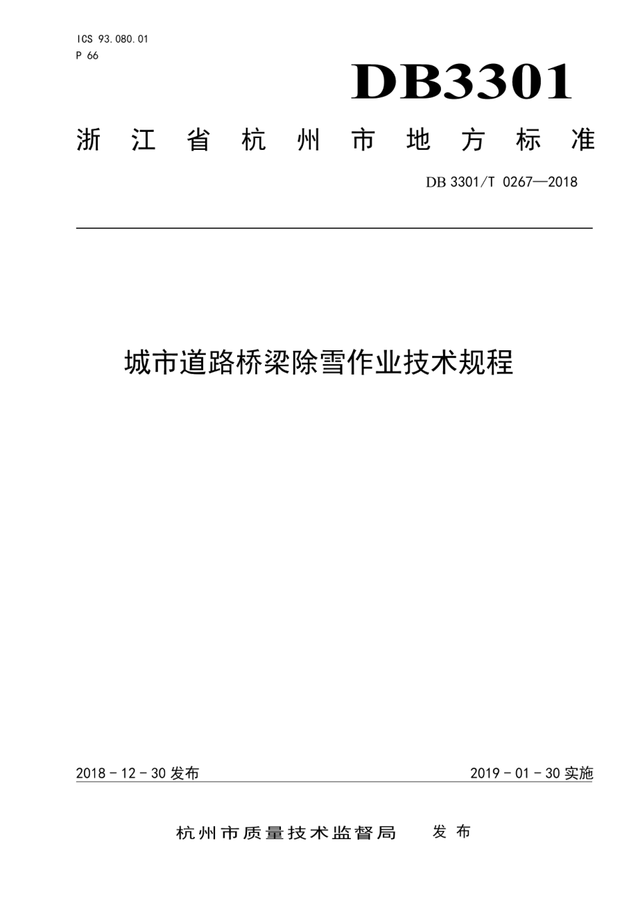 城市道路桥梁除雪作业技术规程 DB3301T 0267-2018.pdf_第1页