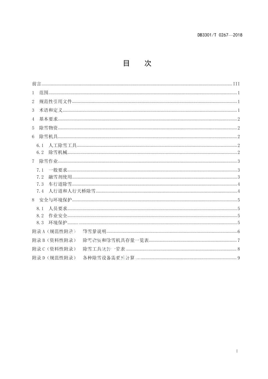 城市道路桥梁除雪作业技术规程 DB3301T 0267-2018.pdf_第2页