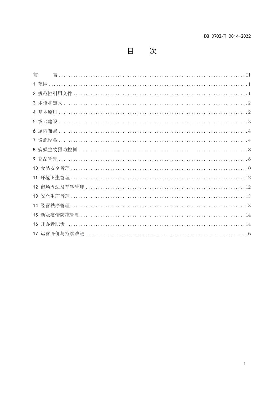 农贸市场建设与管理规范 DB3702T 0014-2022.pdf_第2页