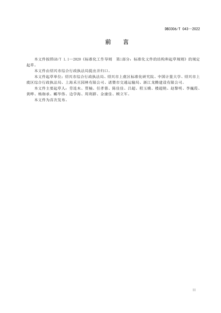 城市古树名木智慧管理规范 DB3306T 043-2022.pdf_第3页