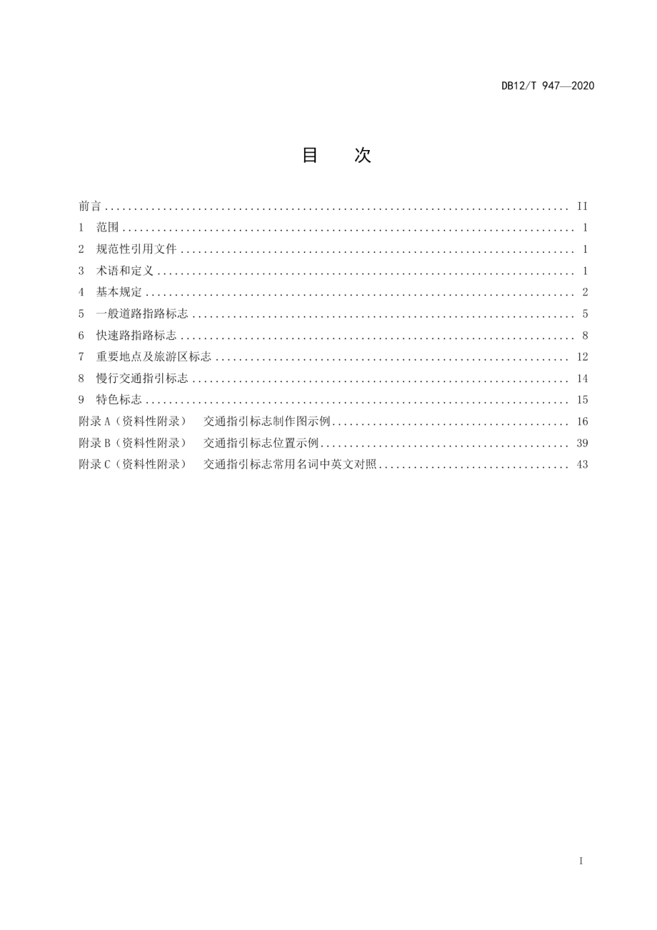 城市道路交通指引标志设置规范 DB12T 947-2020.pdf_第2页