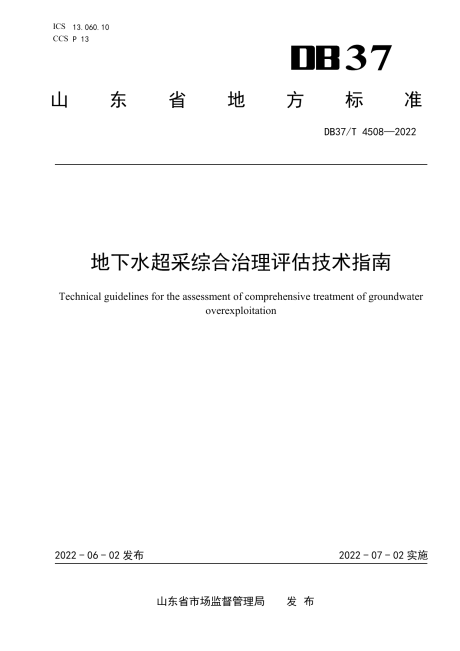 DB37T 4508—2022 地下水超采综合治理评估技术指南.pdf_第1页