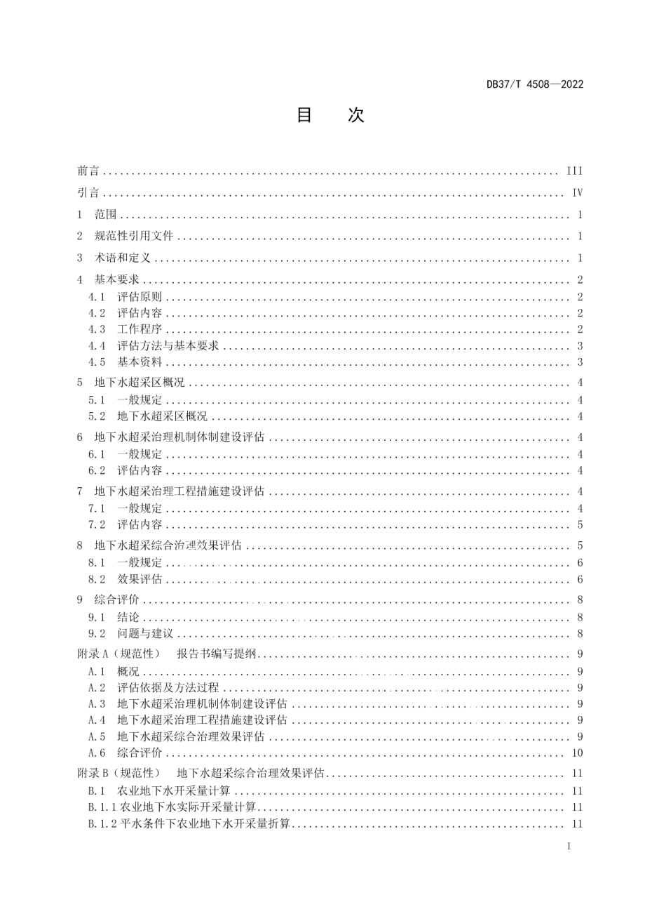 DB37T 4508—2022 地下水超采综合治理评估技术指南.pdf_第2页