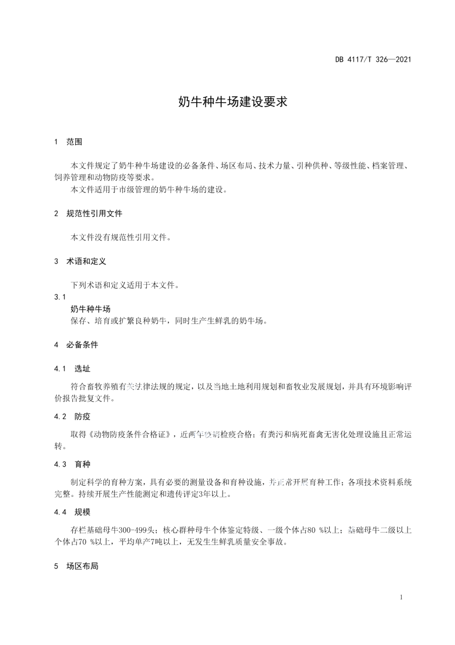 奶牛种牛场建设要求 DB4117T 326-2021.pdf_第3页