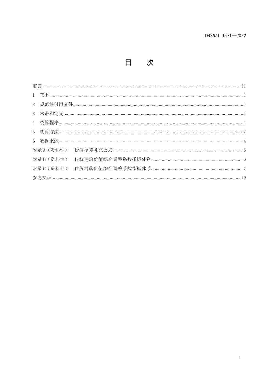 DB36T 1571-2022 传统村落价值核算技术规范.pdf_第2页