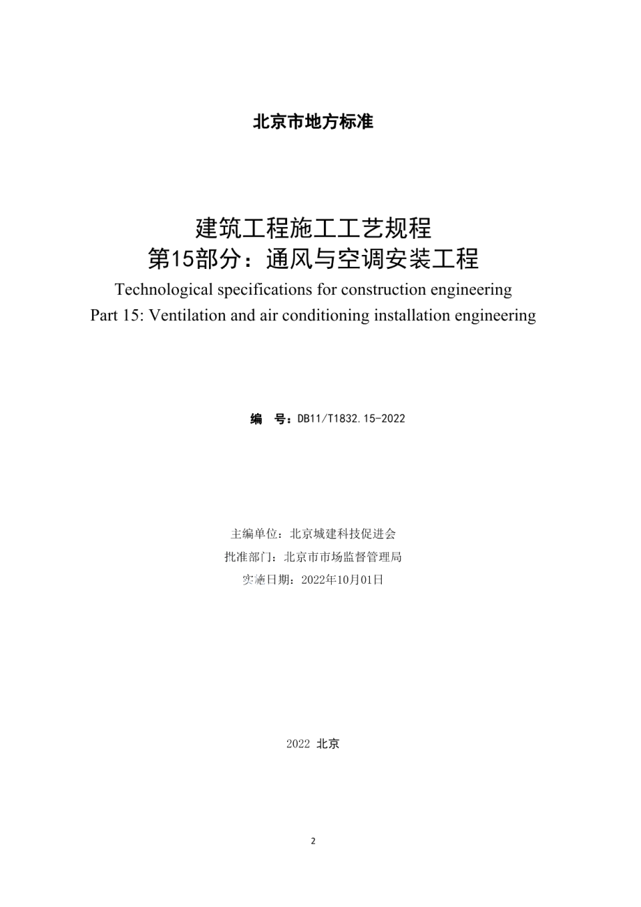 建筑工程施工工艺规程 第15部分：通风与空调安装工程 DB11T 1832.15-2022.pdf_第2页