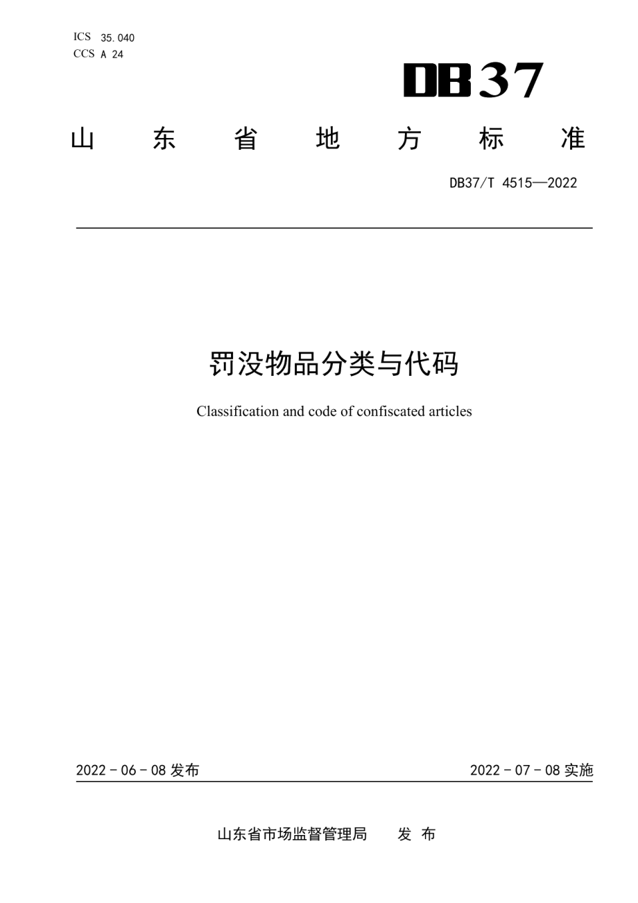 DB37T 4515—2022 罚没物品分类与代码.pdf_第1页