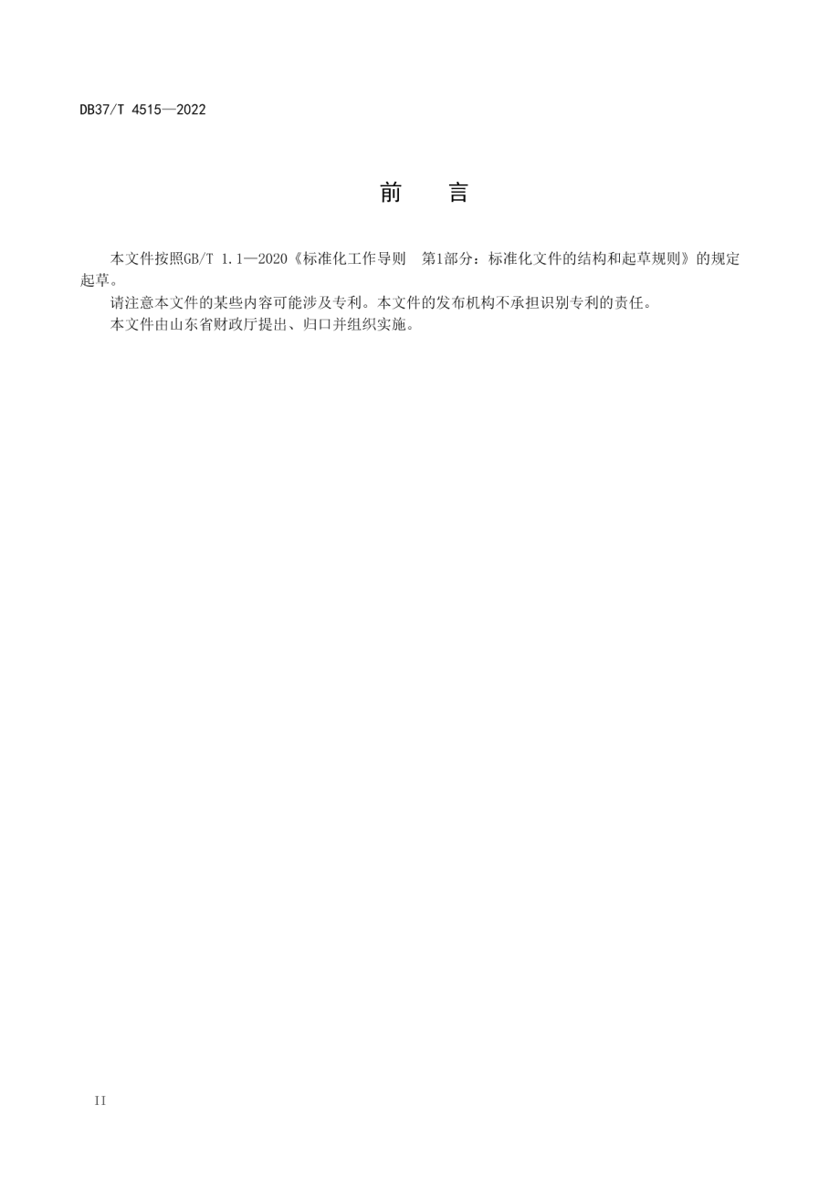 DB37T 4515—2022 罚没物品分类与代码.pdf_第3页