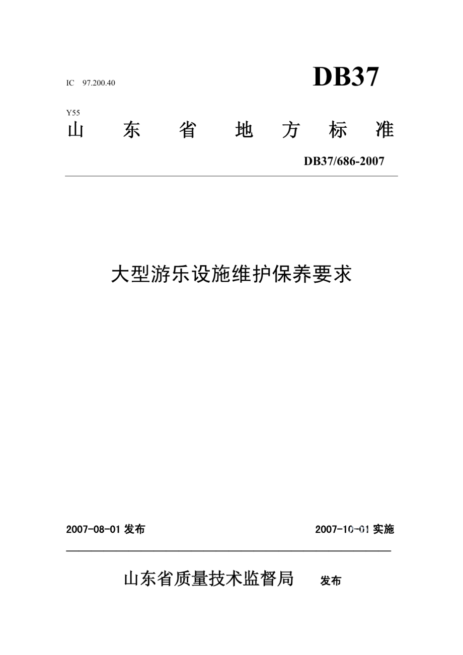 DB37 686-2007 大型游乐设施维护保养要求.pdf_第1页