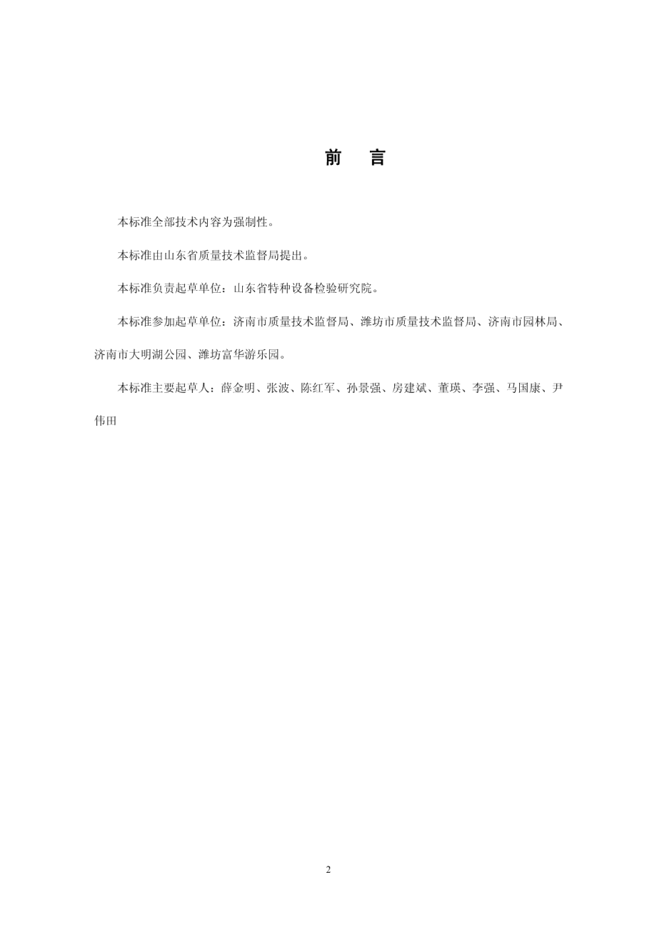 DB37 686-2007 大型游乐设施维护保养要求.pdf_第2页