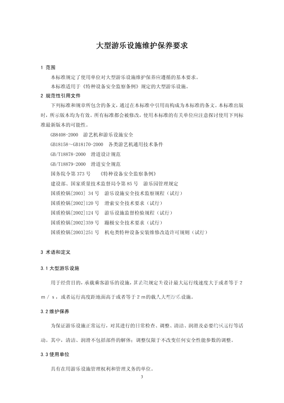 DB37 686-2007 大型游乐设施维护保养要求.pdf_第3页