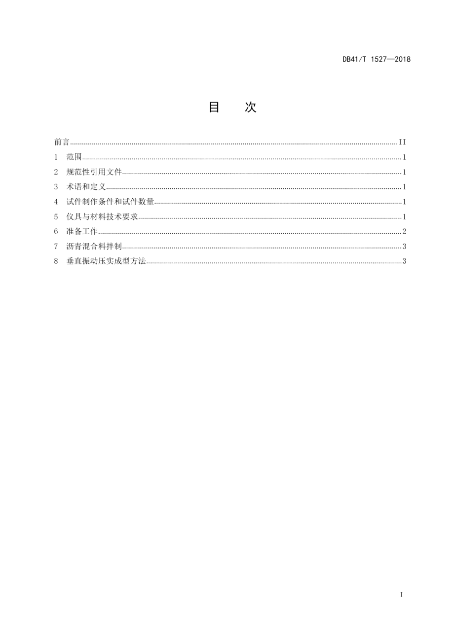 沥青混合料垂直振动压实成型试验规程 DB41T 1527-2018.pdf_第2页