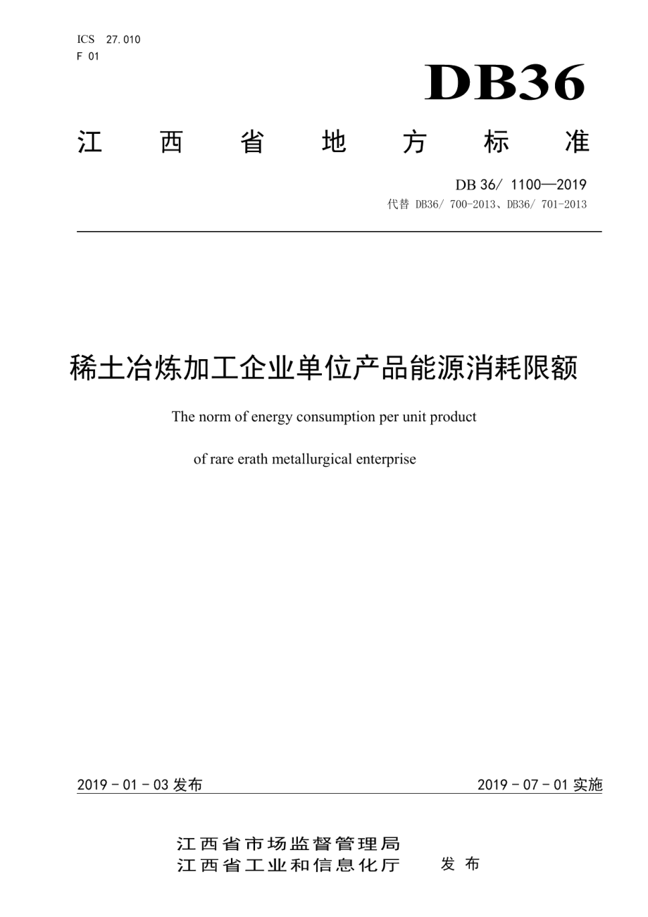 DB36 1100-2019 稀土冶炼加工企业单位产品能源消耗限额.pdf_第1页