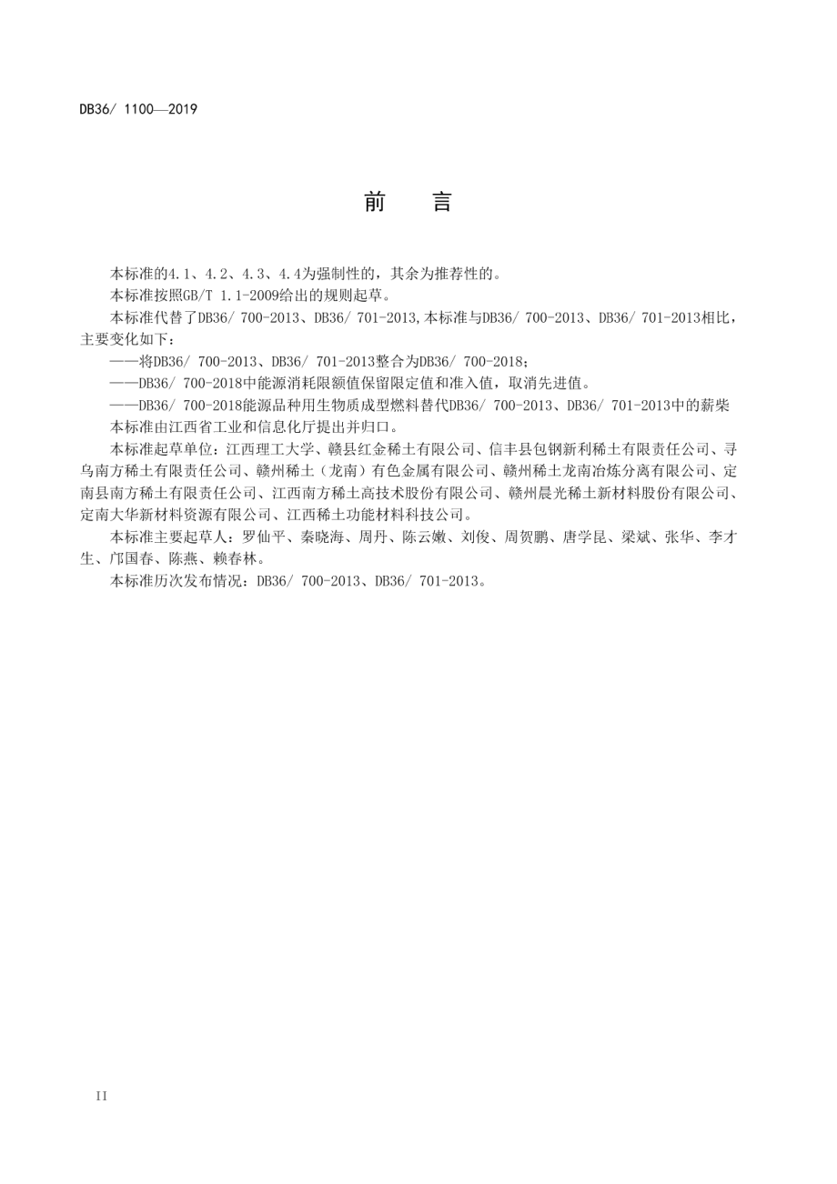 DB36 1100-2019 稀土冶炼加工企业单位产品能源消耗限额.pdf_第3页