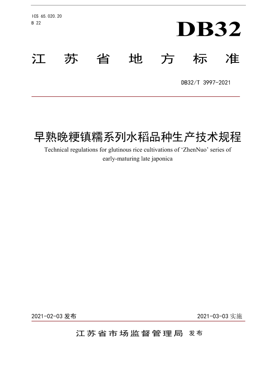 早熟晚粳镇糯系列水稻品种生产技术规程 DB32T 3997-2021.pdf_第1页