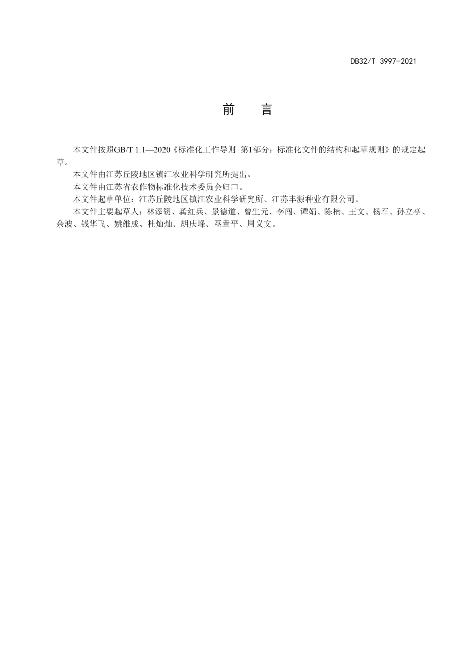 早熟晚粳镇糯系列水稻品种生产技术规程 DB32T 3997-2021.pdf_第2页