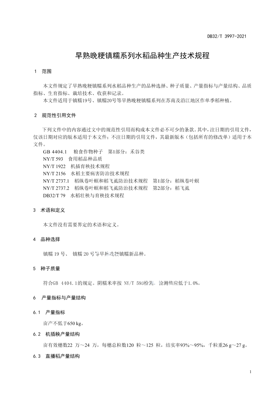 早熟晚粳镇糯系列水稻品种生产技术规程 DB32T 3997-2021.pdf_第3页