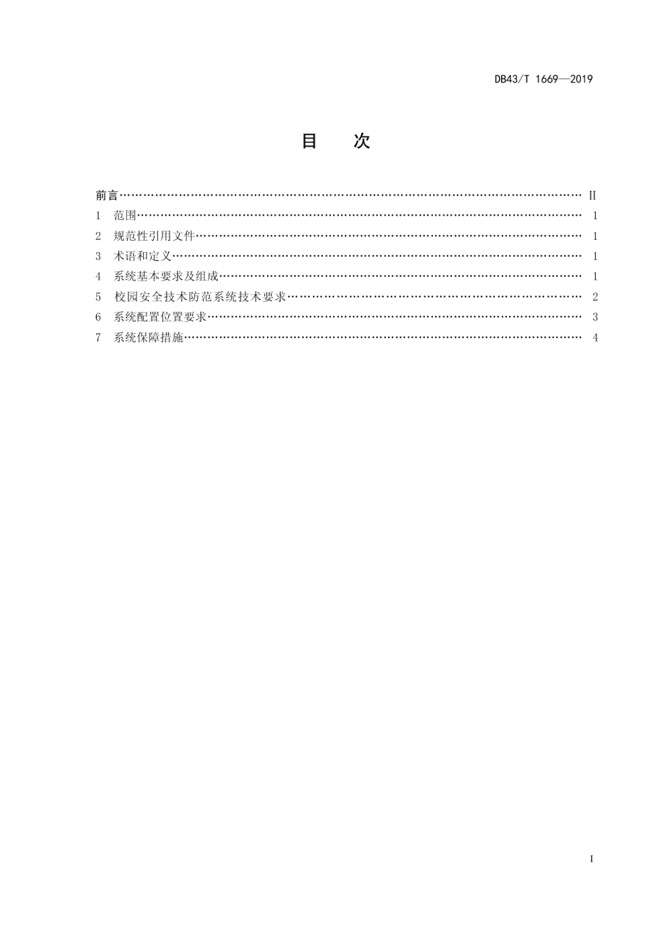 校园安全防范系统建设规范 DB43T 1669-2019.pdf_第2页