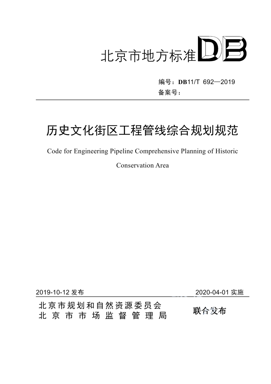 历史文化街区工程管线综合规划规范 DB11T 692-2019.pdf_第1页