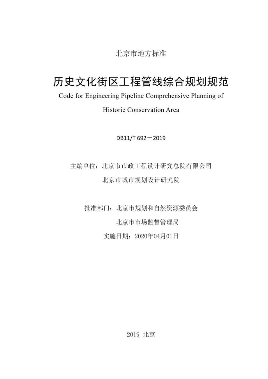 历史文化街区工程管线综合规划规范 DB11T 692-2019.pdf_第2页