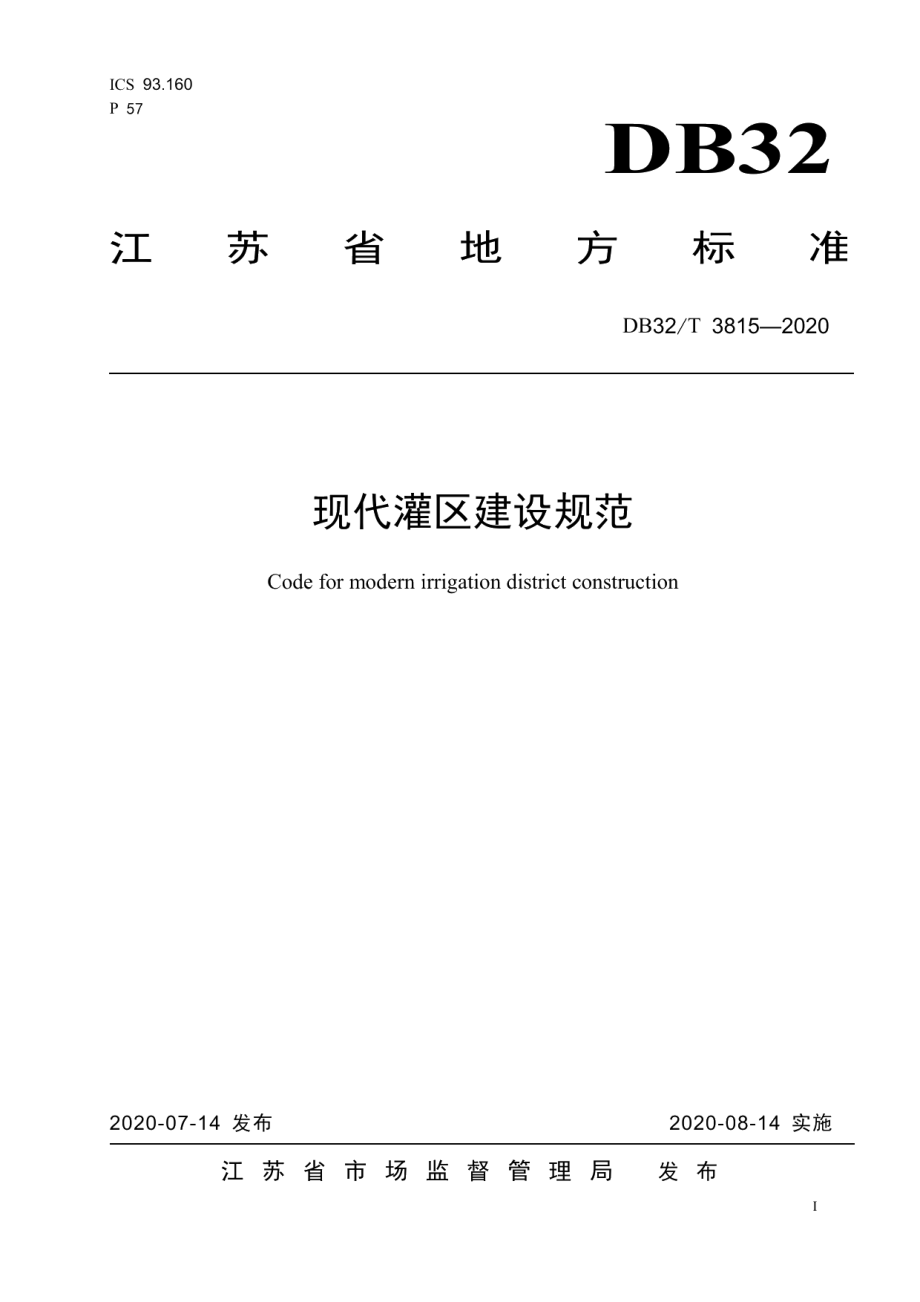 现代灌区建设规范 DB32T 3815-2020.pdf_第1页