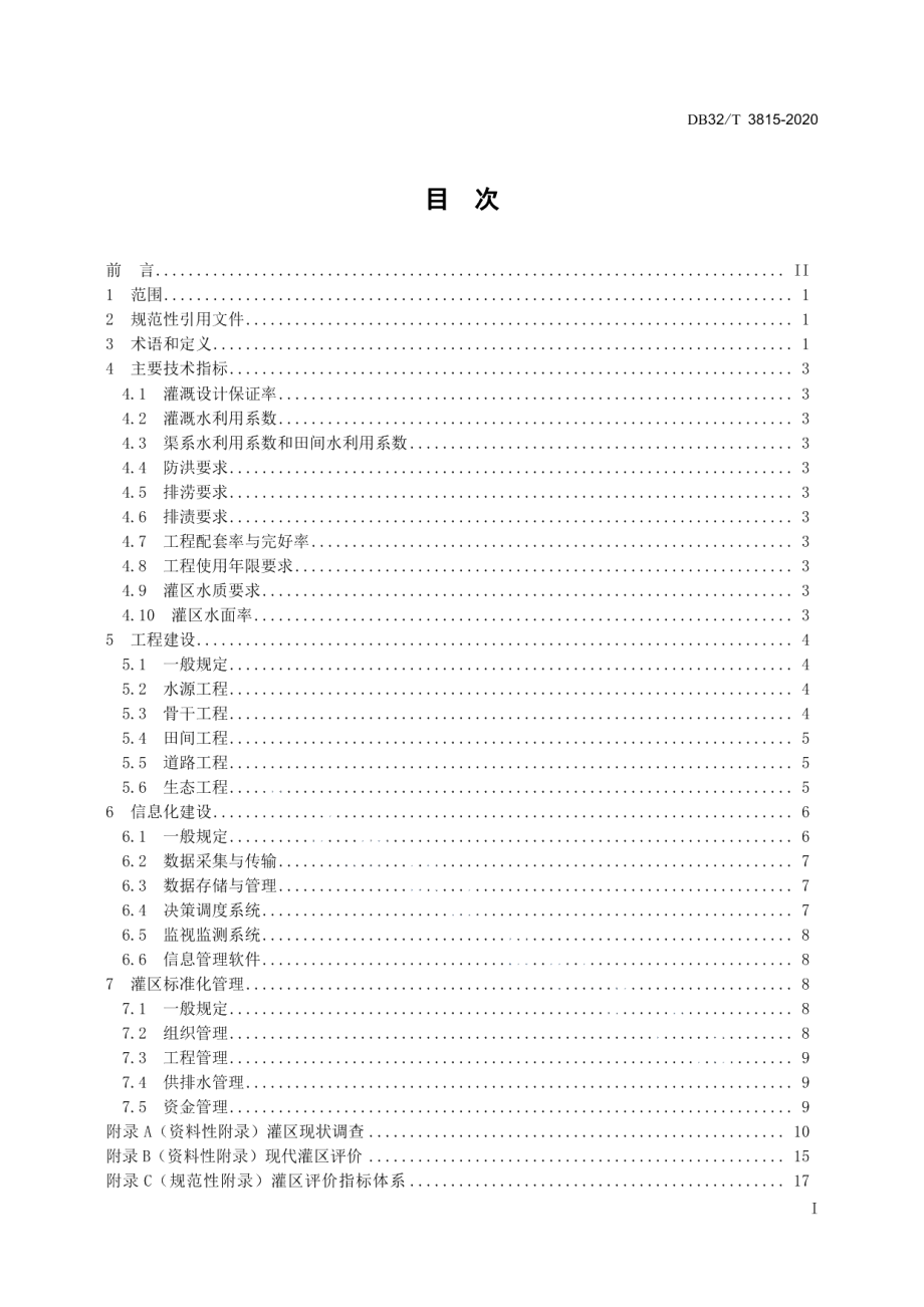 现代灌区建设规范 DB32T 3815-2020.pdf_第2页