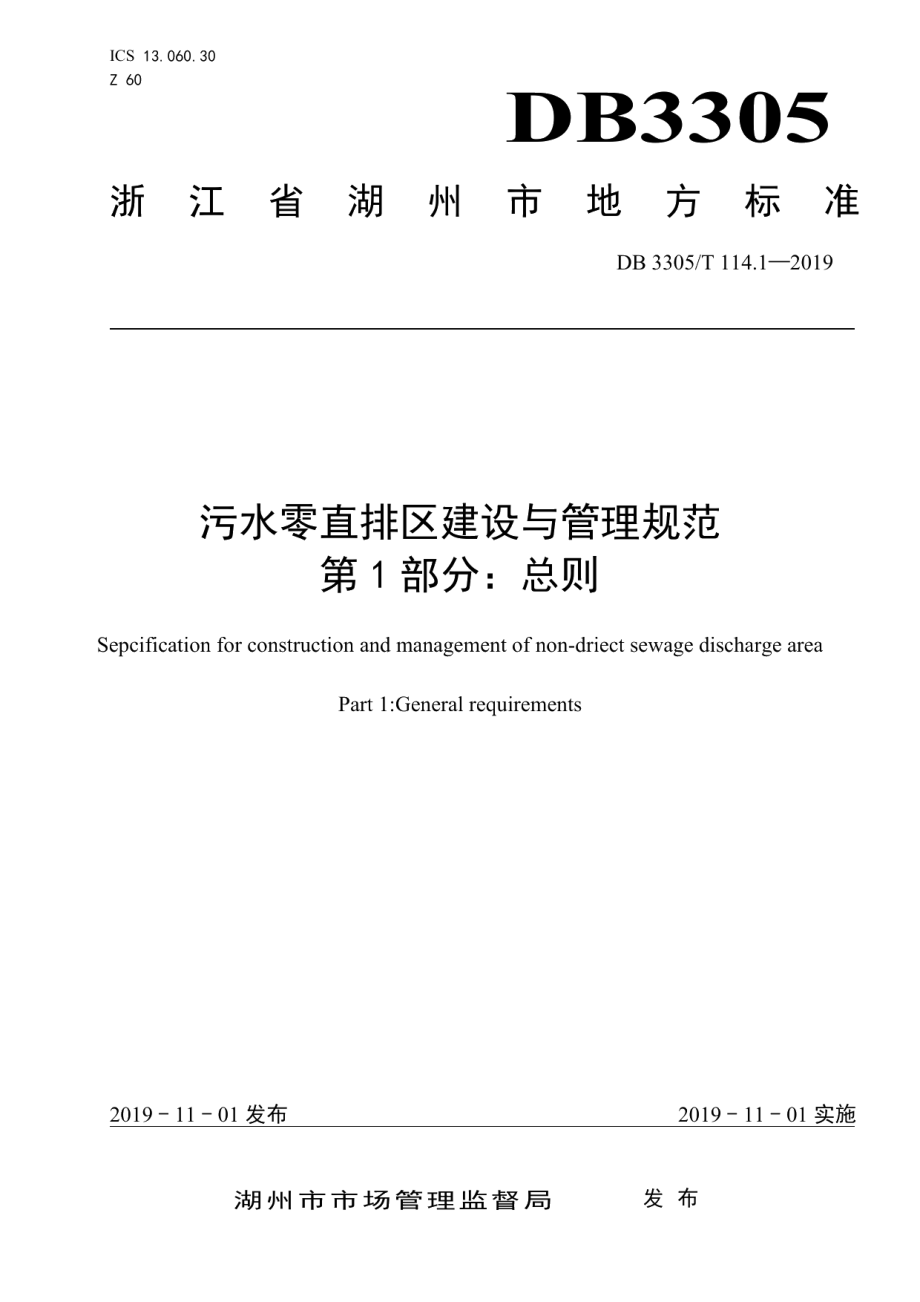 污水零直排区建设与管理规范第1部分：总则 DB3305T 114.1-2019.pdf_第1页