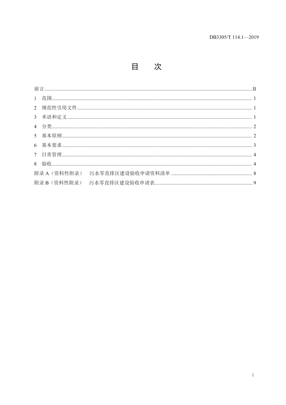 污水零直排区建设与管理规范第1部分：总则 DB3305T 114.1-2019.pdf_第2页