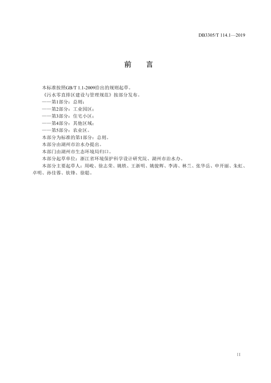 污水零直排区建设与管理规范第1部分：总则 DB3305T 114.1-2019.pdf_第3页