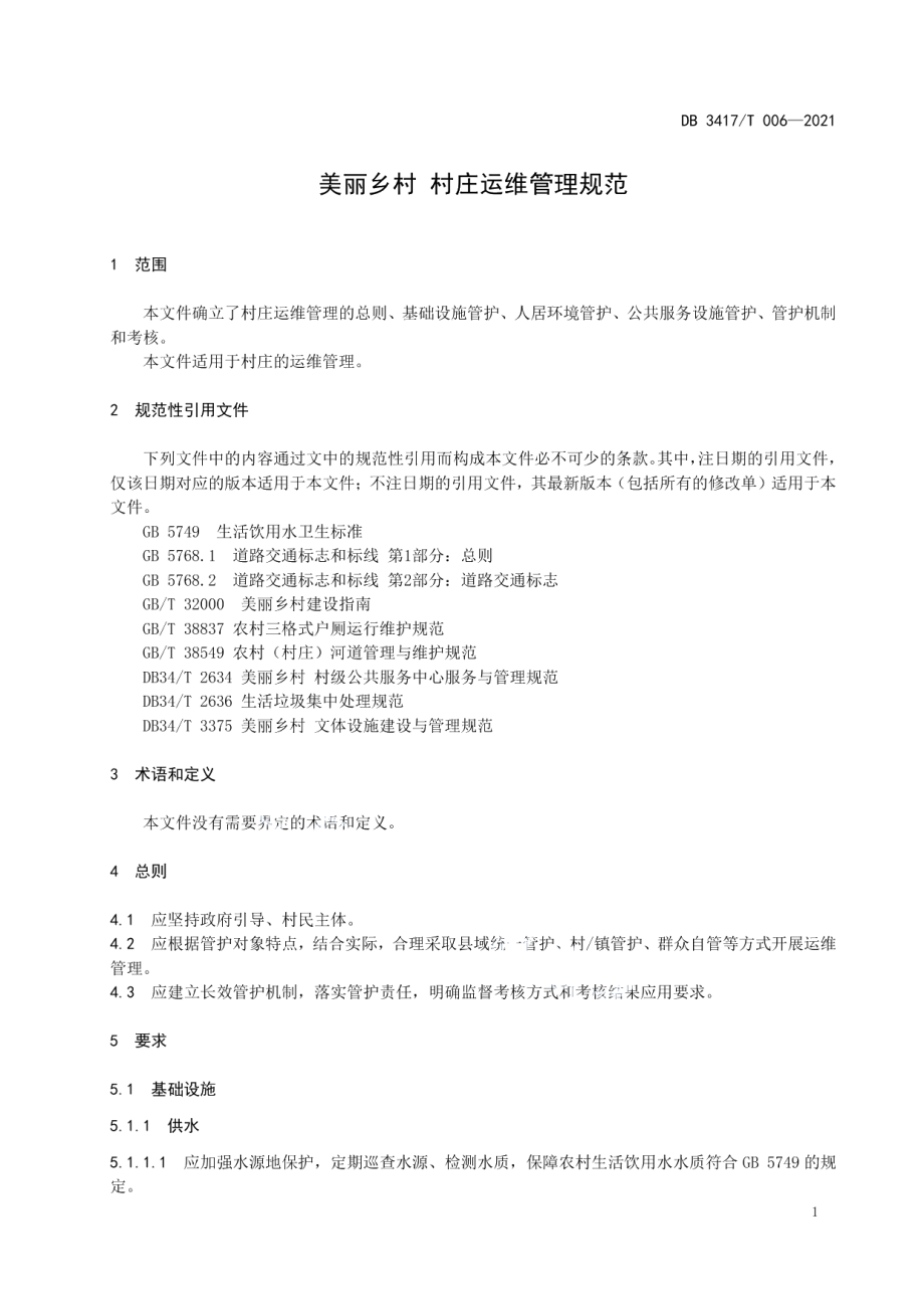 DB3417T 006-2021 美丽乡村 村庄运维管理规范.pdf_第3页