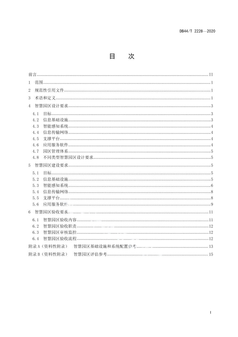 智慧园区设计、建设与验收技术规范 DB44T 2228-2020.pdf_第2页