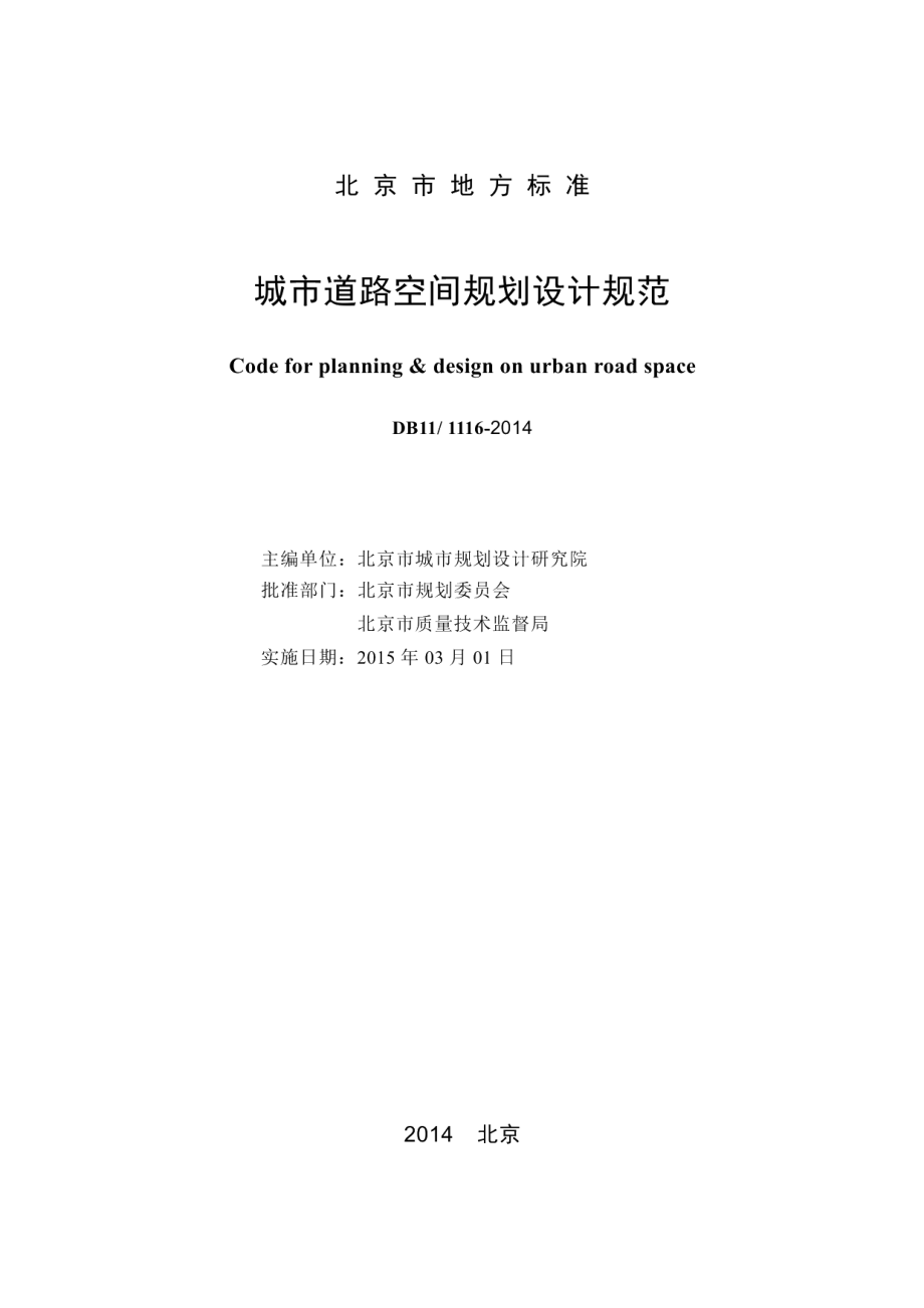 城市道路空间规划设计规范 DB11 1116-2014.pdf_第2页