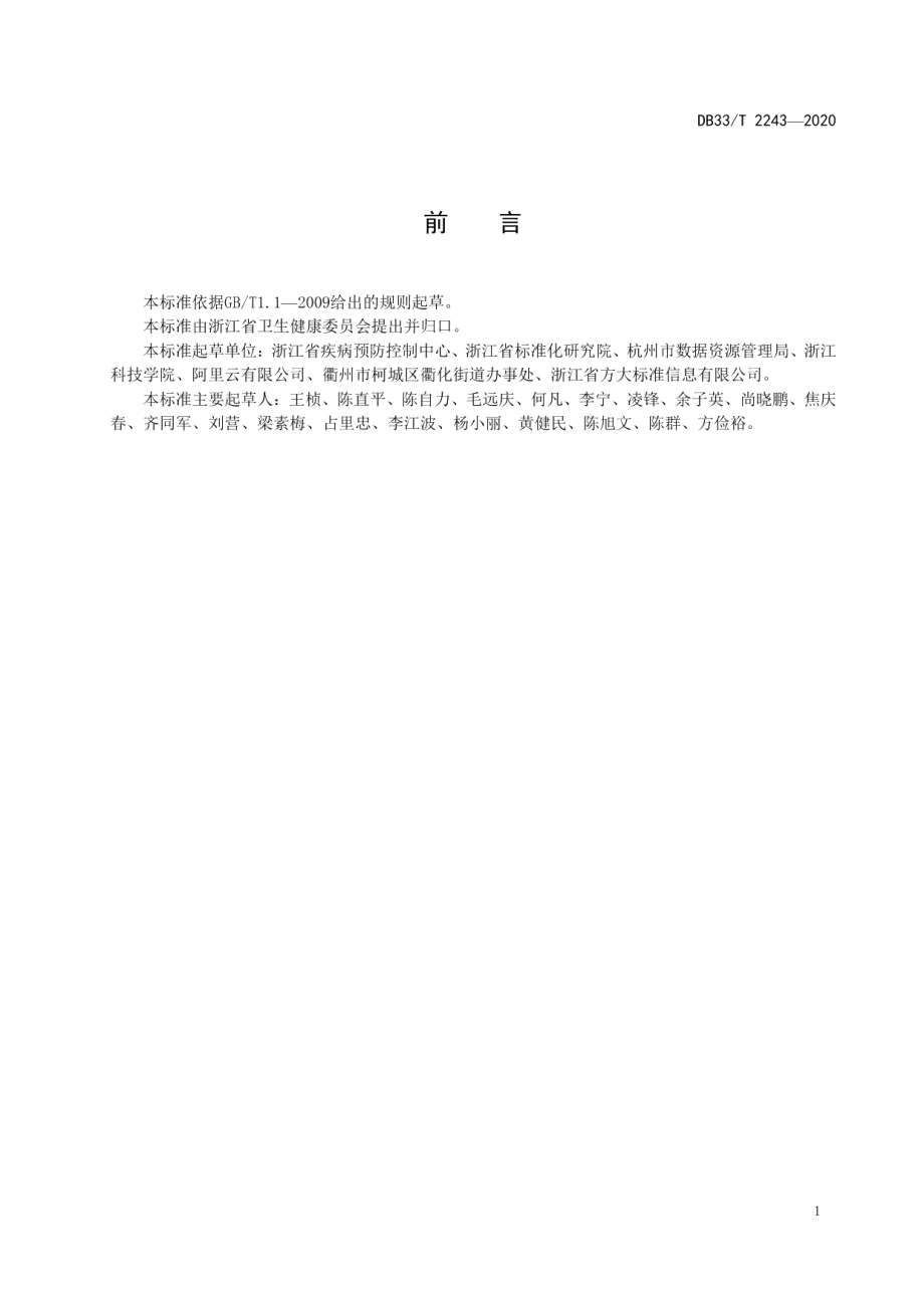 DB33T 2243-2020 疫情风险评估五色地图管理规范.pdf_第2页