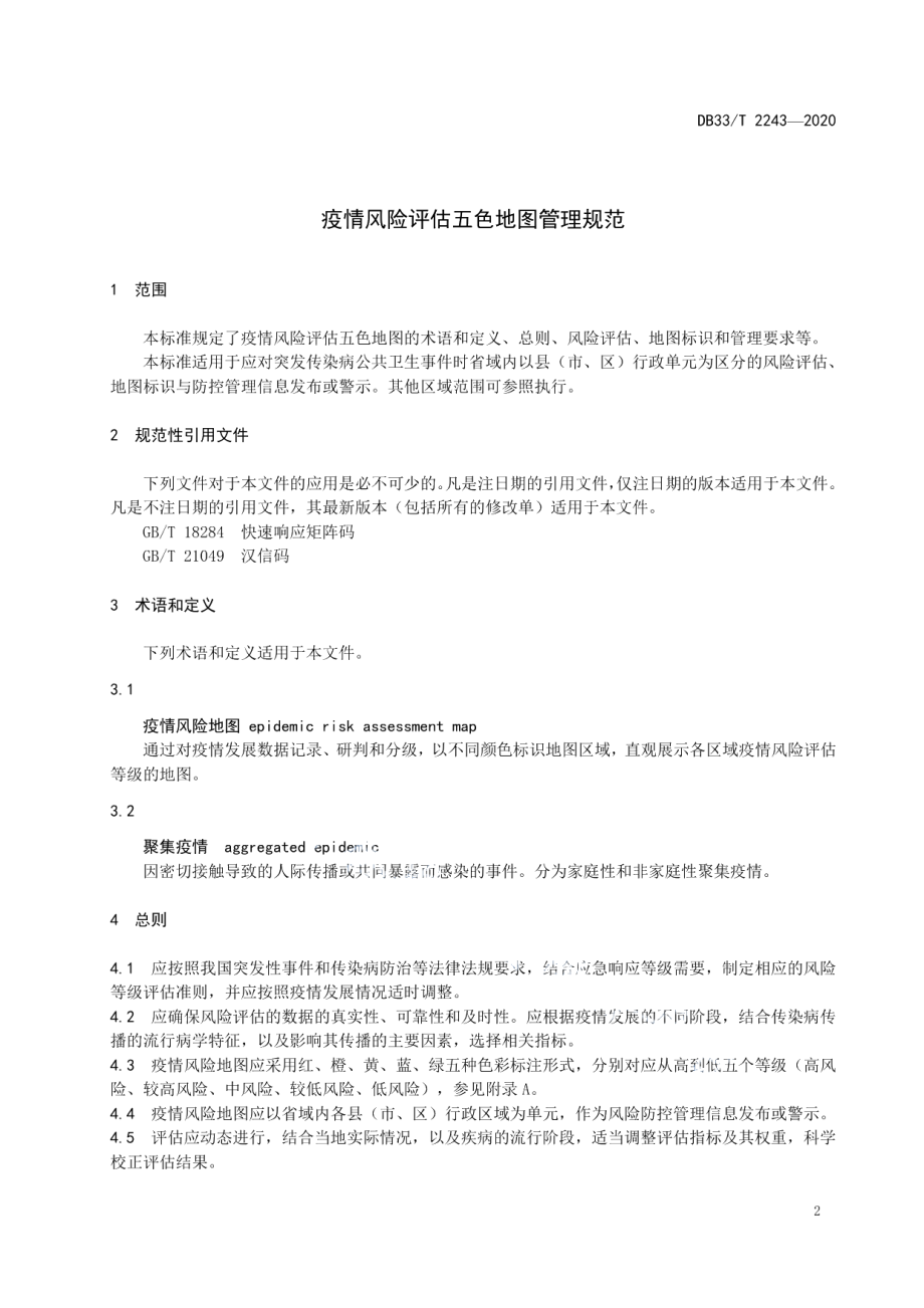 DB33T 2243-2020 疫情风险评估五色地图管理规范.pdf_第3页