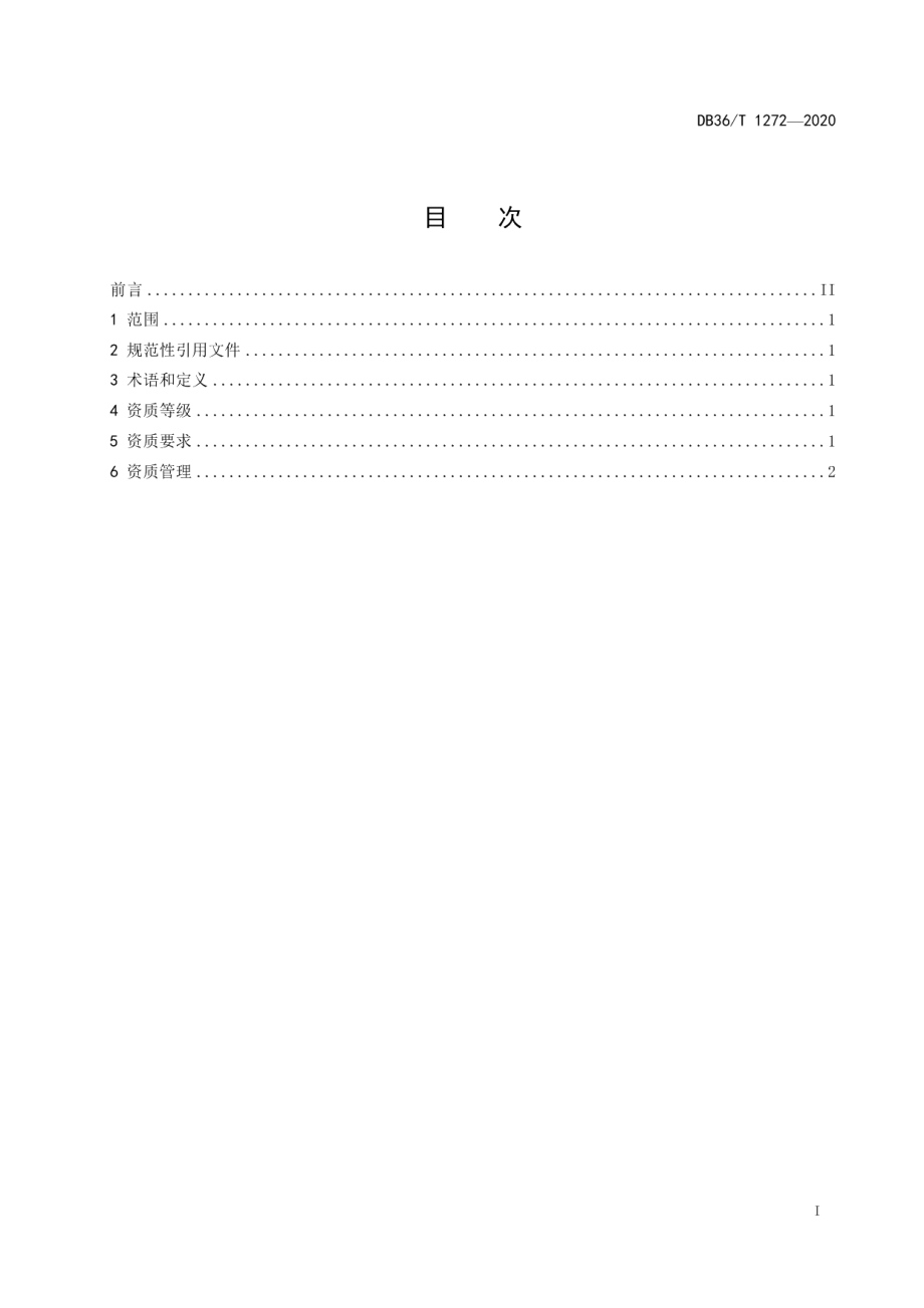 展览展示设计企业资质等级评定规范 DB36T 1272-2020.pdf_第2页